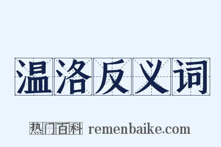 温洛反义词是什么意思的图片